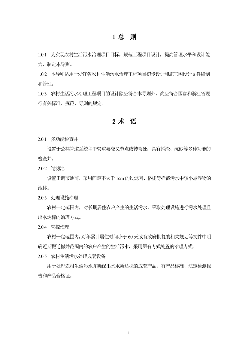 052710323561_05fb5ab5cdaec48c092f17e49de2b0ec8_4.jpg 浙江省《农村生活污水治理设计管理和文件编制导则》(图4)