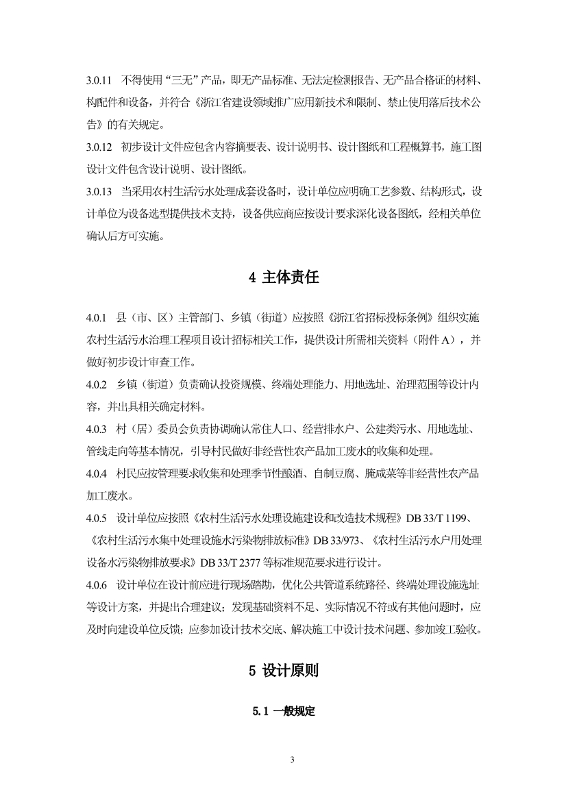 052710323561_05fb5ab5cdaec48c092f17e49de2b0ec8_6.jpg 浙江省《农村生活污水治理设计管理和文件编制导则》(图6)