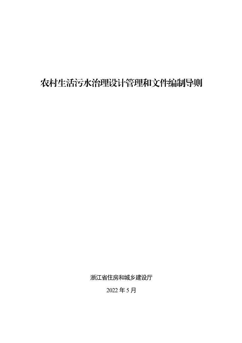 052710323561_05fb5ab5cdaec48c092f17e49de2b0ec8_1.jpg 浙江省《农村生活污水治理设计管理和文件编制导则》(图1)