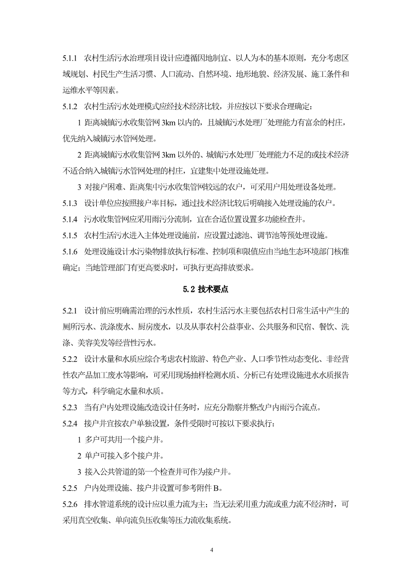 052710323561_05fb5ab5cdaec48c092f17e49de2b0ec8_7.jpg 浙江省《农村生活污水治理设计管理和文件编制导则》(图7)