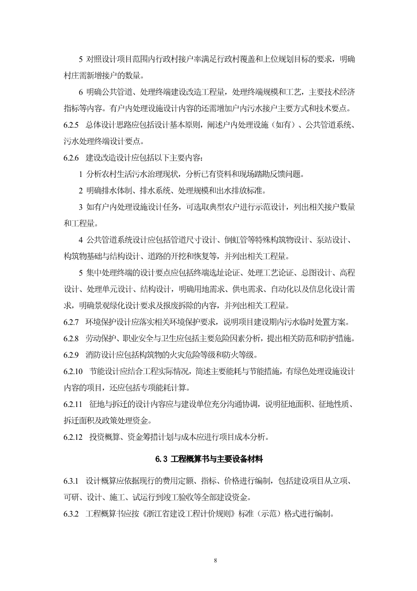052710323561_05fb5ab5cdaec48c092f17e49de2b0ec8_11.jpg 浙江省《农村生活污水治理设计管理和文件编制导则》(图11)