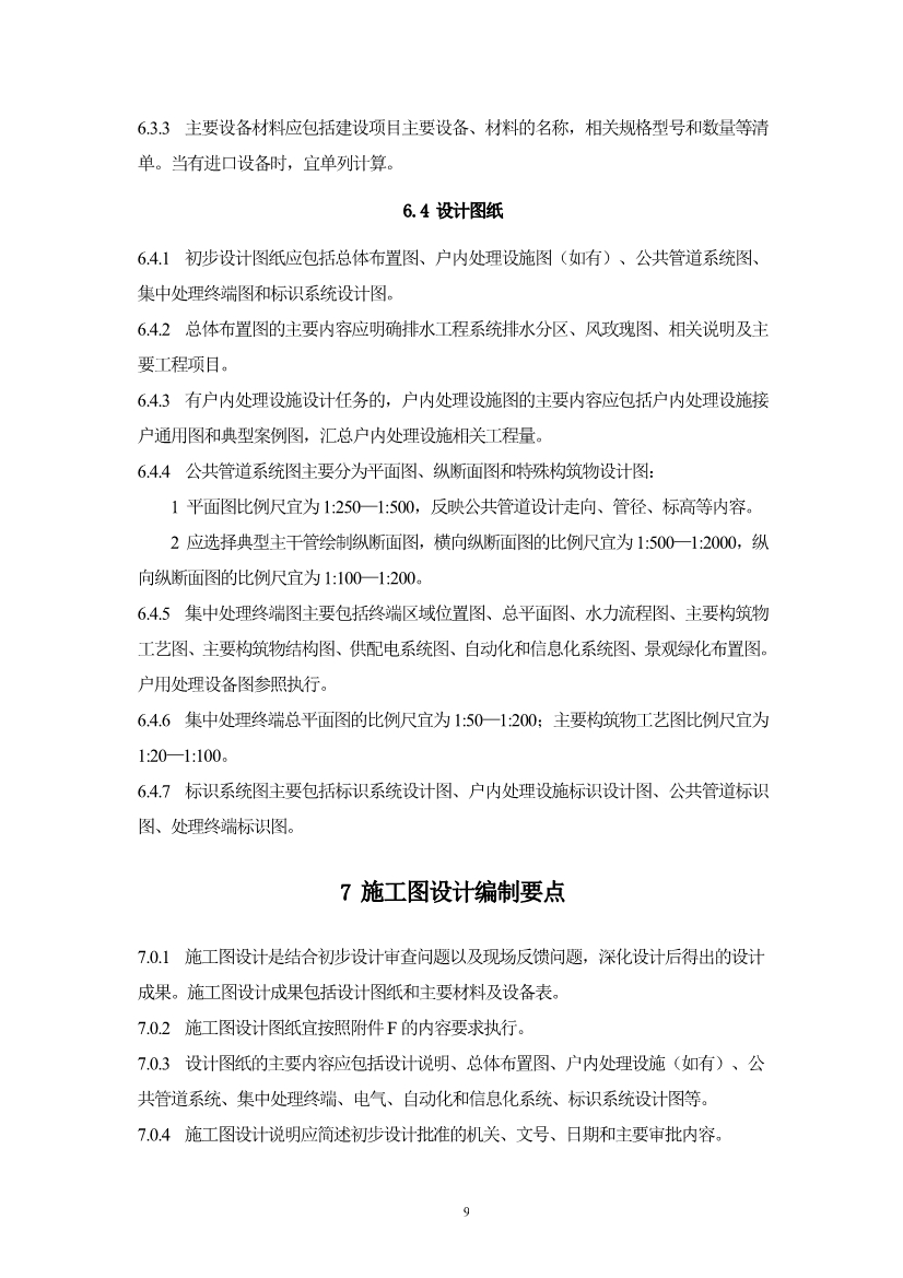 052710323561_05fb5ab5cdaec48c092f17e49de2b0ec8_12.jpg 浙江省《农村生活污水治理设计管理和文件编制导则》(图12)