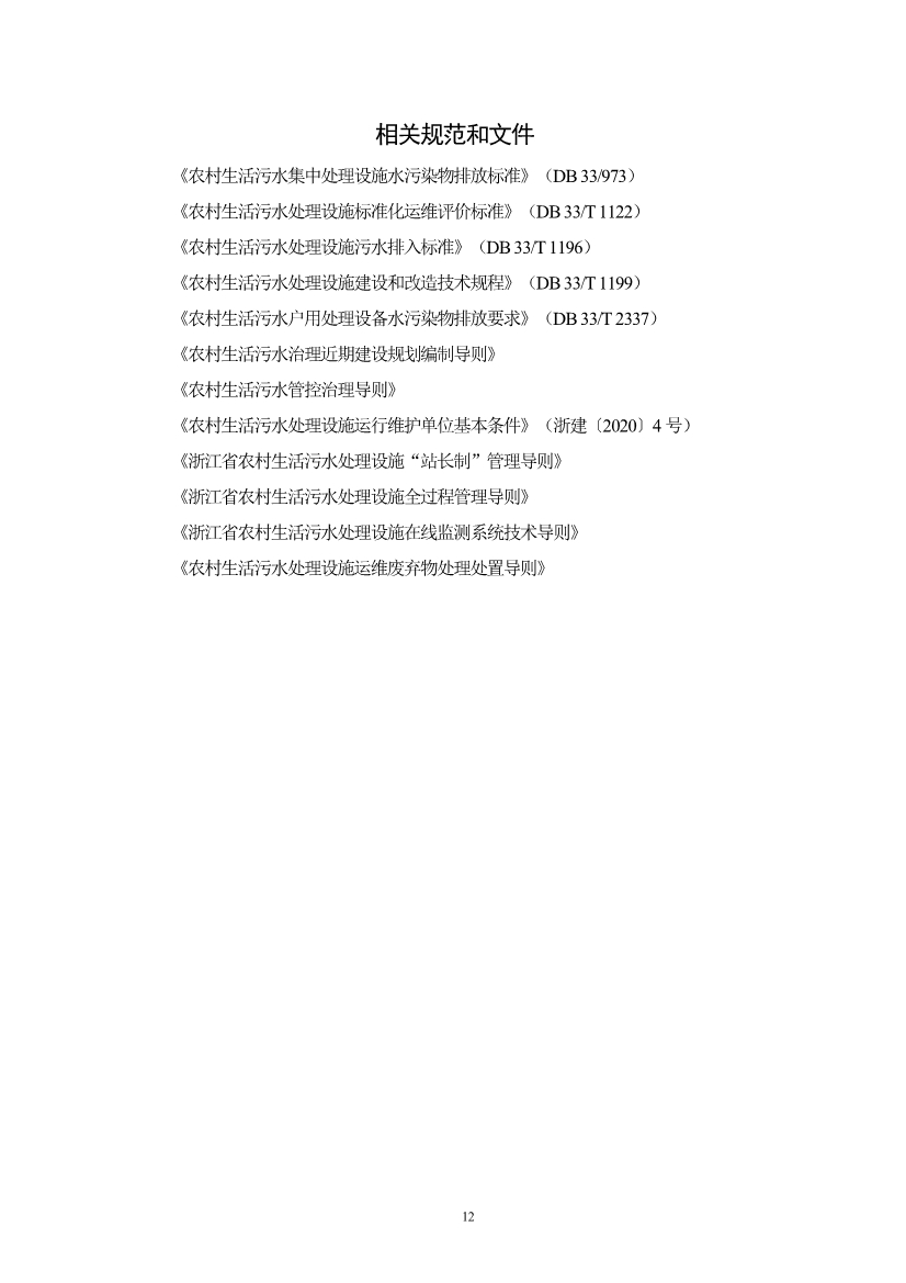 052710323561_05fb5ab5cdaec48c092f17e49de2b0ec8_15.jpg 浙江省《农村生活污水治理设计管理和文件编制导则》(图15)