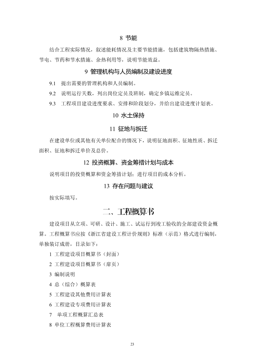 052710323561_05fb5ab5cdaec48c092f17e49de2b0ec8_26.jpg 浙江省《农村生活污水治理设计管理和文件编制导则》(图26)