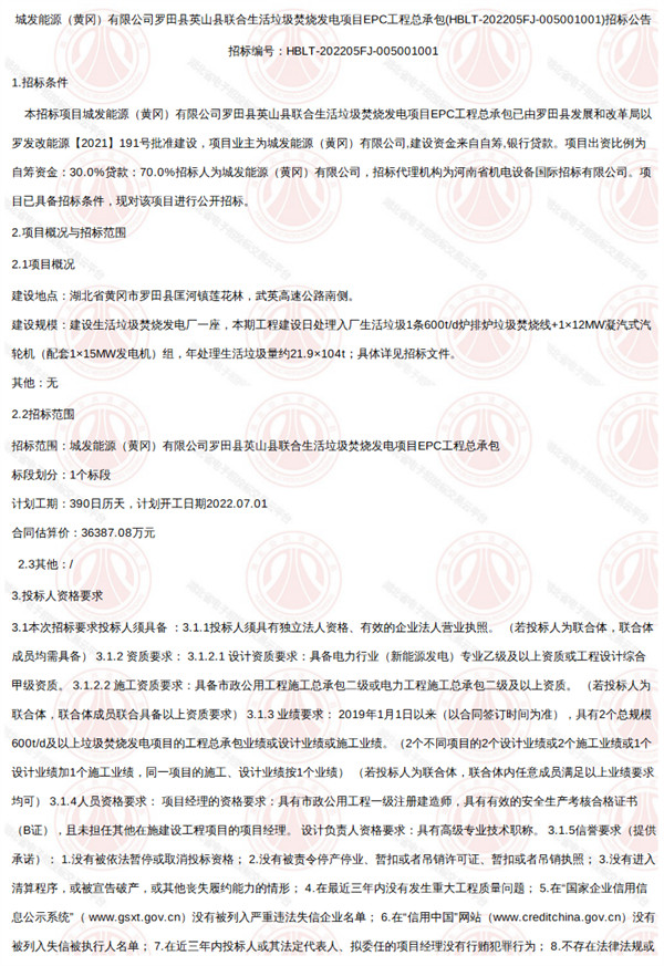 1.jpg 约3.6亿!湖北罗田县英山县联合生活垃圾焚烧发电项目EPC工程总承包招标!(图1)