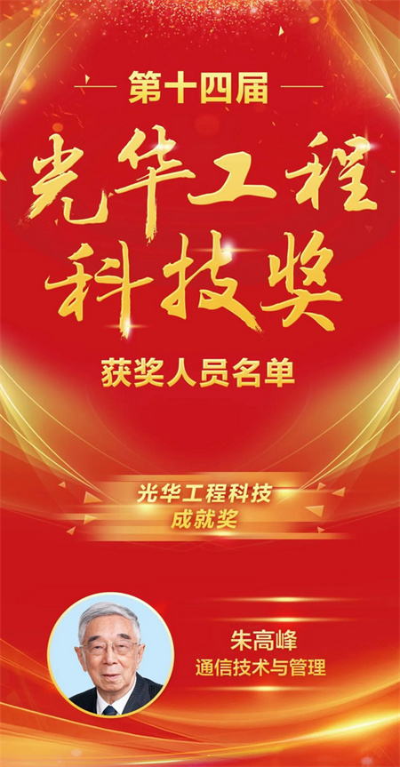 1.jpg 重磅揭晓!第十四届光华工程科技奖获奖名单最新出炉(图1)