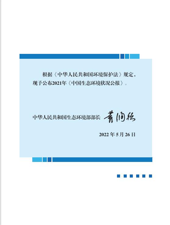 02.jpg 2021中国生态环境状况公报发布(图2)