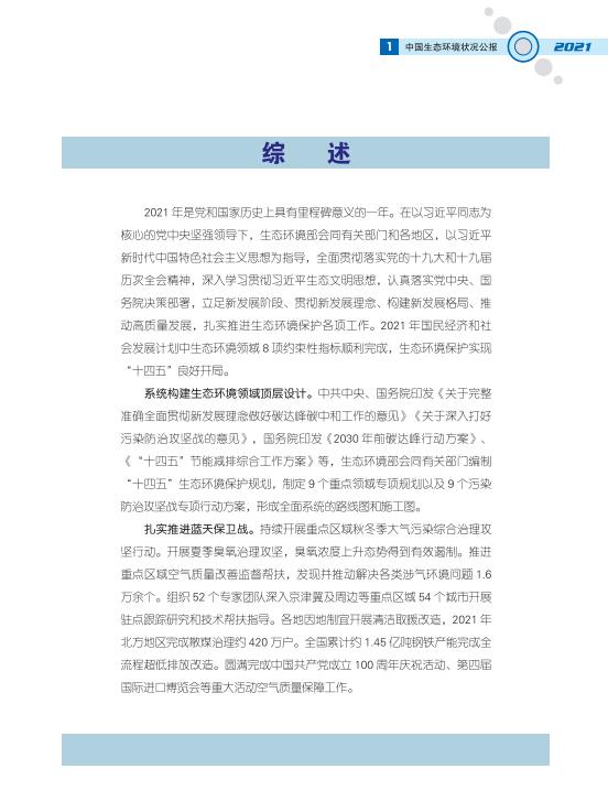 04.jpg 2021中国生态环境状况公报发布(图4)