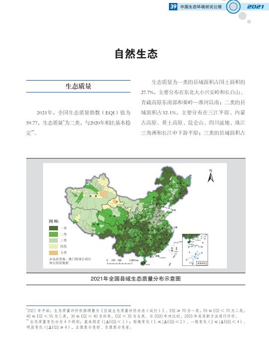 42.jpg 2021中国生态环境状况公报发布(图46)