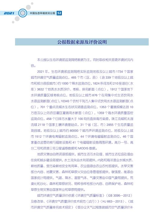 55.jpg 2021中国生态环境状况公报发布(图59)