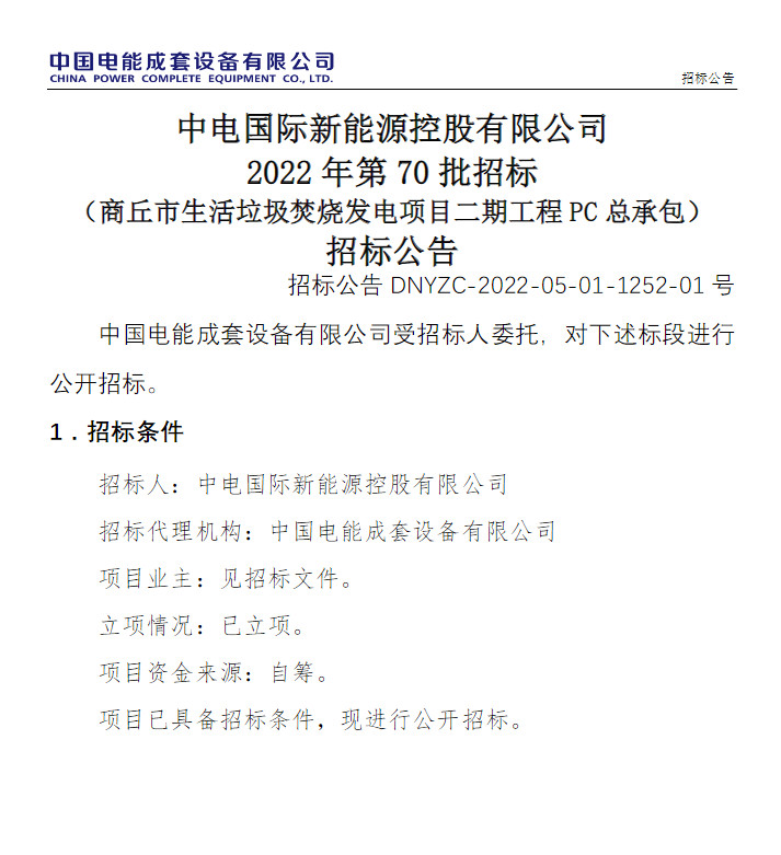 商丘市生活垃圾焚烧发电项目二期工程PC总承包招标！(图1)