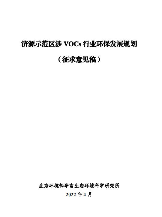 济源示范区涉VOCs行业环保发展规划（征求意见稿(图1)