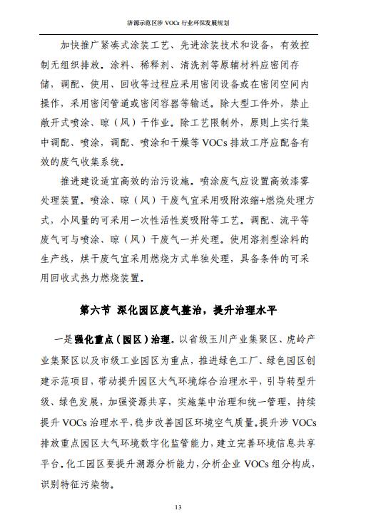 济源示范区涉VOCs行业环保发展规划（征求意见稿(图15)