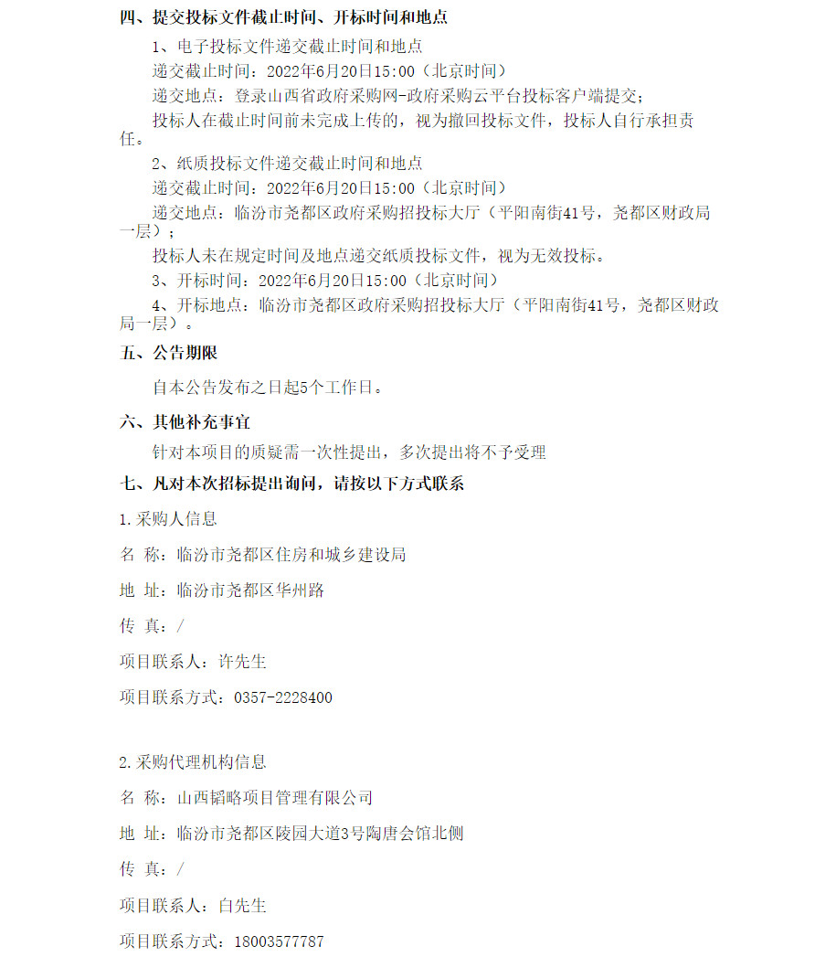 2022-05-31_081210.jpg 1.84亿!山西临汾尧都区城乡环卫一体化服务项目采购公告(图2)