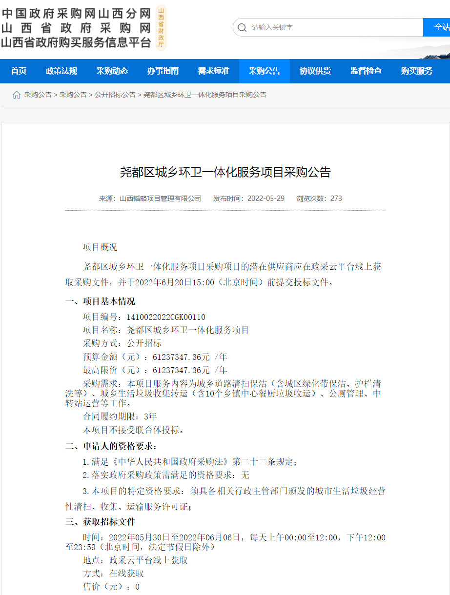 2022-05-31_081151.jpg 1.84亿!山西临汾尧都区城乡环卫一体化服务项目采购公告(图1)