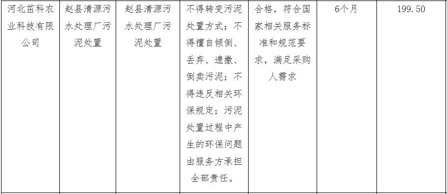 赵县清源污水处理厂污泥处置项目公开招标中标公告(图3)