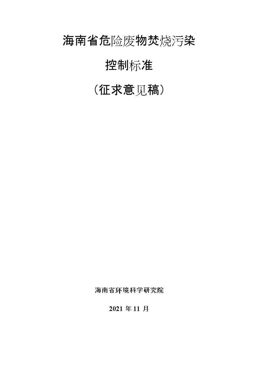 0531111336861.jpg 海南省地方标准《危险废物焚烧污染控制标准(征求意见稿)》印发!(图1)