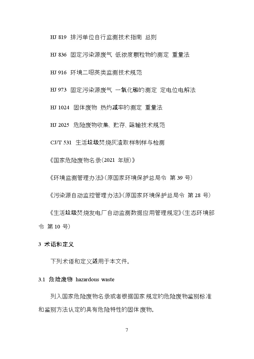 0531111336867.jpg 海南省地方标准《危险废物焚烧污染控制标准(征求意见稿)》印发!(图7)