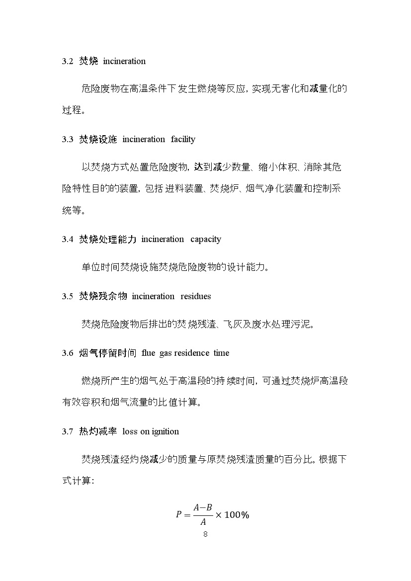 0531111336868.jpg 海南省地方标准《危险废物焚烧污染控制标准(征求意见稿)》印发!(图8)