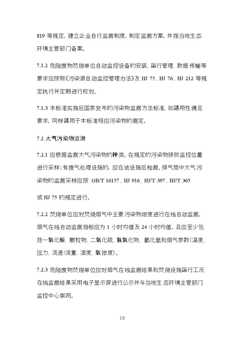 05311113368618.jpg 海南省地方标准《危险废物焚烧污染控制标准(征求意见稿)》印发!(图18)