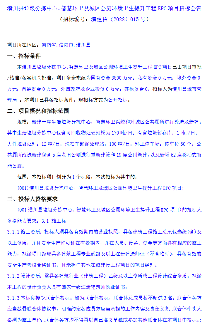 河南潢川县垃圾分拣中心、智慧环卫及城区公厕环境卫生提升工程EPC项目招标(图1)