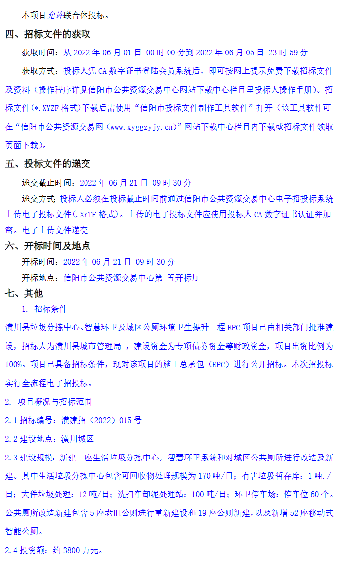 河南潢川县垃圾分拣中心、智慧环卫及城区公厕环境卫生提升工程EPC项目招标(图2)