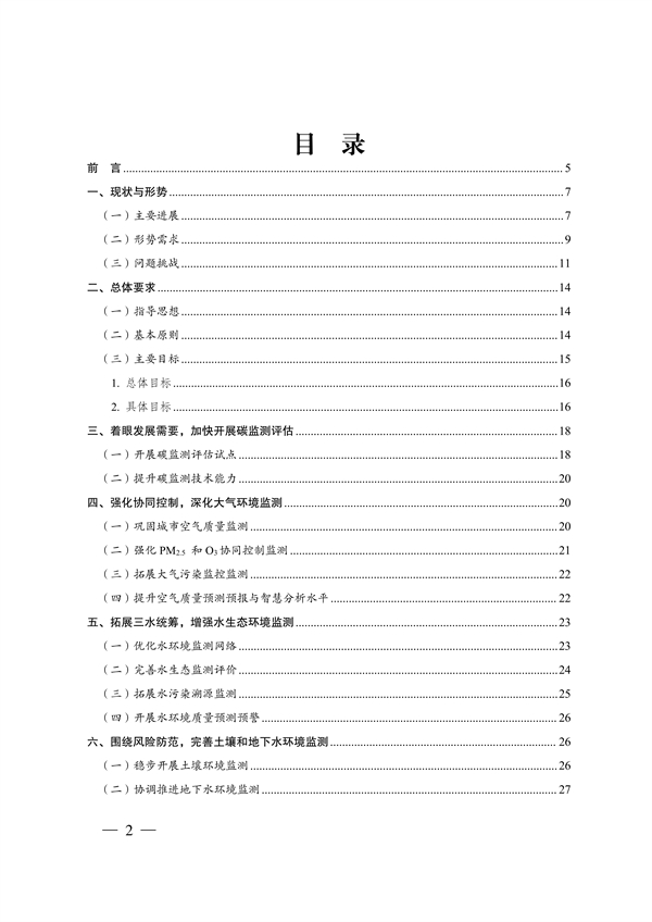 060209560588_0重庆_2.jpg 《重庆市生态环境监测“十四五”规划(2021—2025年)》征求意见(图2)