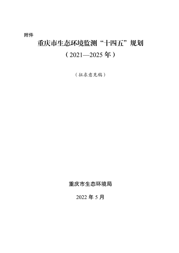 060209560588_0重庆_1.jpg 《重庆市生态环境监测“十四五”规划(2021—2025年)》征求意见(图1)