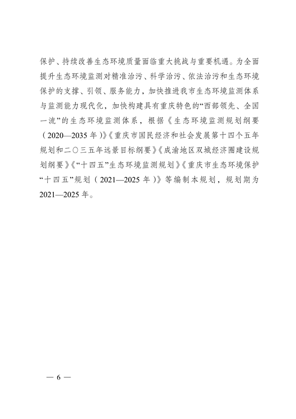060209560588_0重庆_6.jpg 《重庆市生态环境监测“十四五”规划(2021—2025年)》征求意见(图6)
