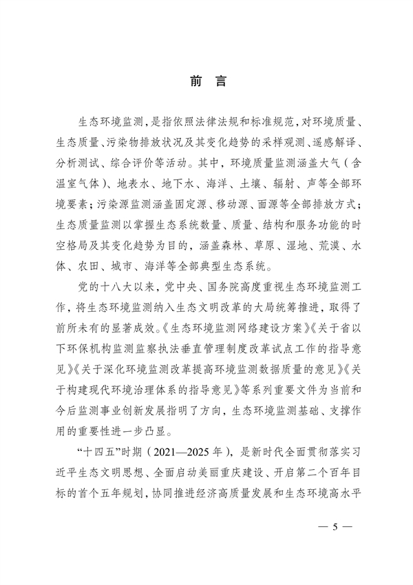 060209560588_0重庆_5.jpg 《重庆市生态环境监测“十四五”规划(2021—2025年)》征求意见(图5)