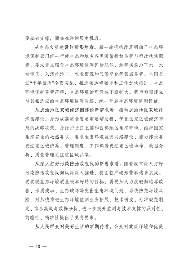 060209560588_0重庆_10.jpg 《重庆市生态环境监测“十四五”规划(2021—2025年)》征求意见(图10)