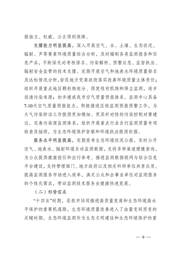 060209560588_0重庆_9.jpg 《重庆市生态环境监测“十四五”规划(2021—2025年)》征求意见(图9)