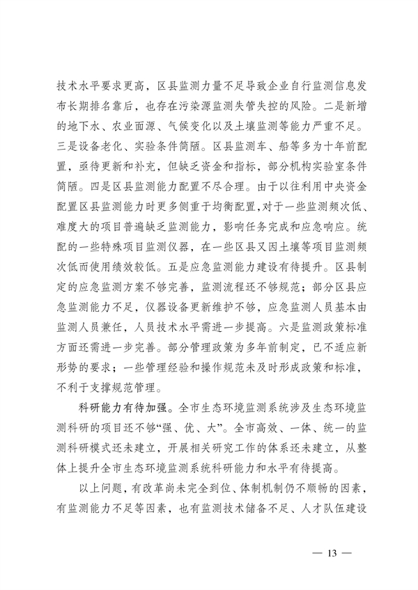 060209560588_0重庆_13.jpg 《重庆市生态环境监测“十四五”规划(2021—2025年)》征求意见(图13)