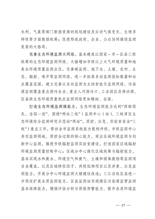 060209560588_0重庆_17.jpg 《重庆市生态环境监测“十四五”规划(2021—2025年)》征求意见(图17)