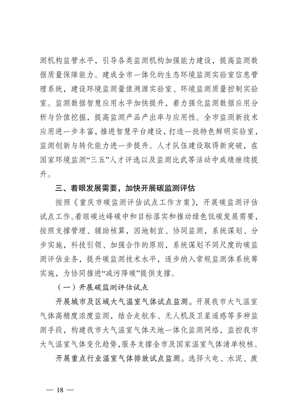 060209560588_0重庆_18.jpg 《重庆市生态环境监测“十四五”规划(2021—2025年)》征求意见(图18)