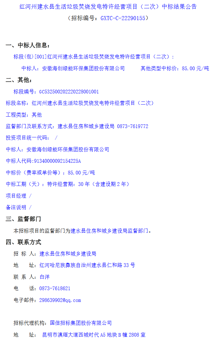 海创绿能中标红河州建水县生活垃圾焚烧发电特许经营项目！(图1)