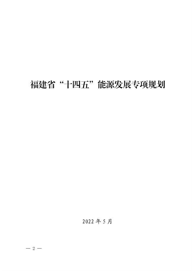 No_0000001_188_01.jpg 福建省“十四五”能源发展专项规划印发!(图1)