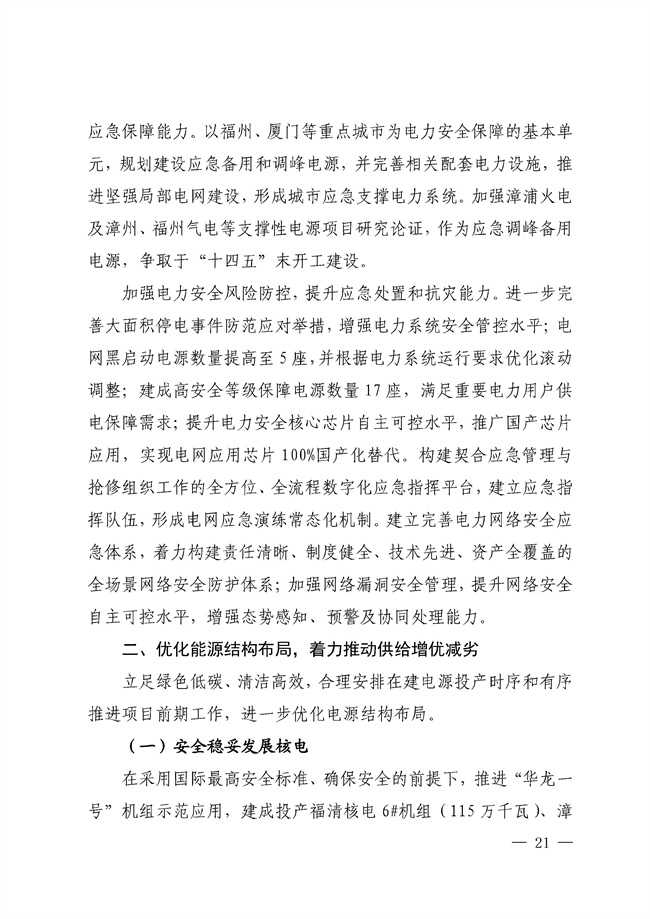 No_0000001_188_20.jpg 福建省“十四五”能源发展专项规划印发!(图20)