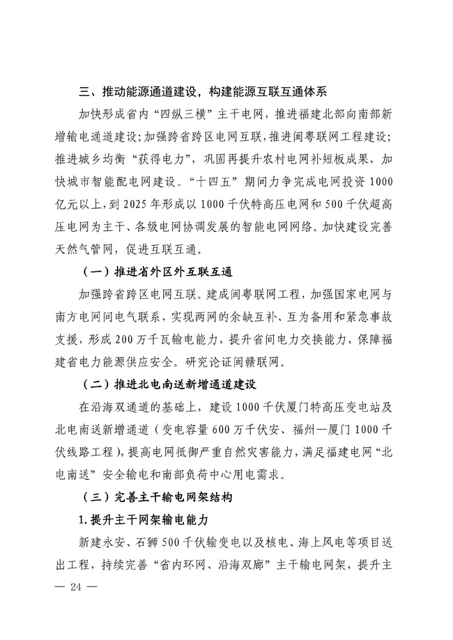 No_0000001_188_23.jpg 福建省“十四五”能源发展专项规划印发!(图23)