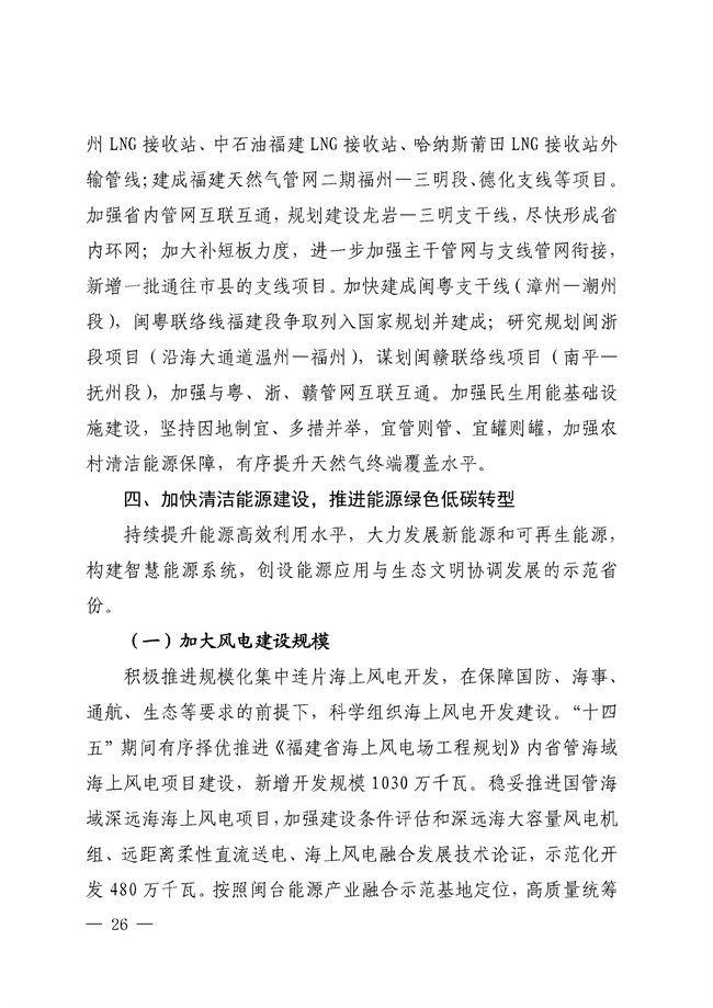 No_0000001_188_25.jpg 福建省“十四五”能源发展专项规划印发!(图25)