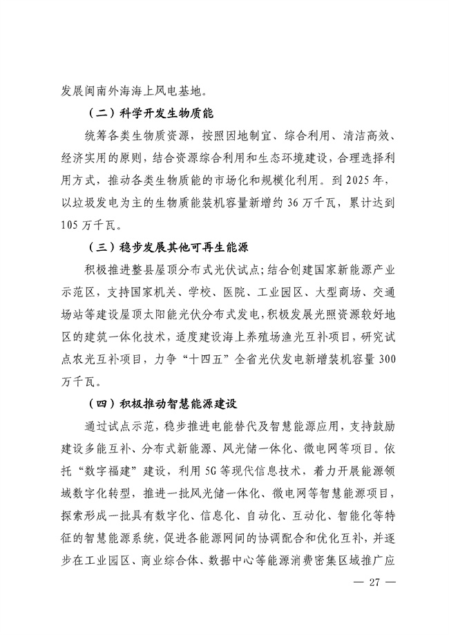 No_0000001_188_26.jpg 福建省“十四五”能源发展专项规划印发!(图26)