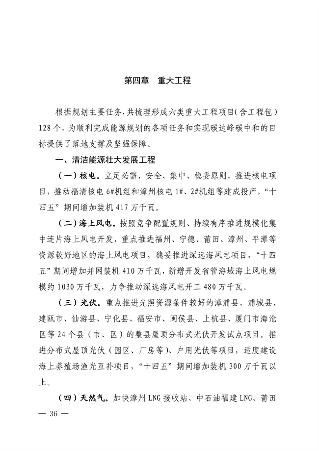 No_0000001_188_35.jpg 福建省“十四五”能源发展专项规划印发!(图35)