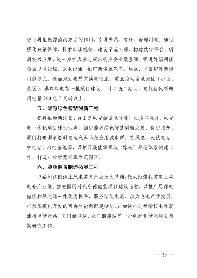 No_0000001_188_38.jpg 福建省“十四五”能源发展专项规划印发!(图38)
