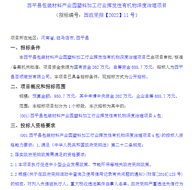 950万！河南西平县包装材料产业园塑料加工行业挥发性有机物深度治理项目招标(图1)