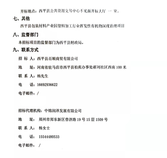 950万！河南西平县包装材料产业园塑料加工行业挥发性有机物深度治理项目招标(图3)
