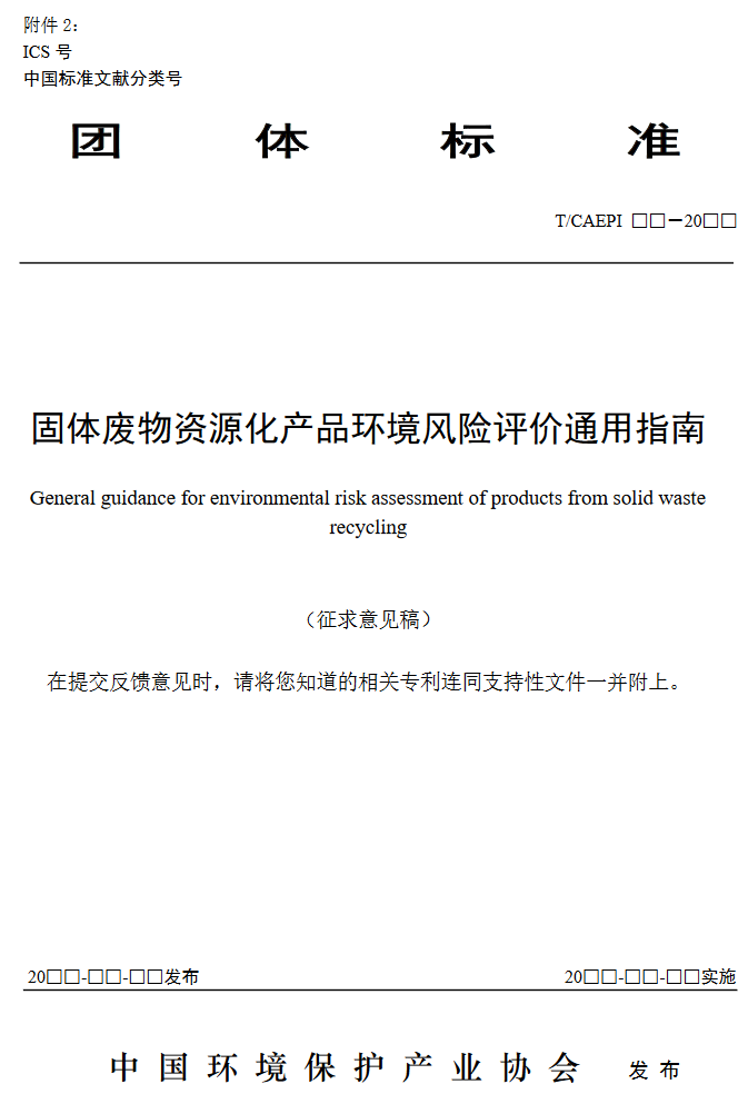 1.png 《固体废物资源化产品环境风险评价通用指南》团标征求意见稿发布!(图1)