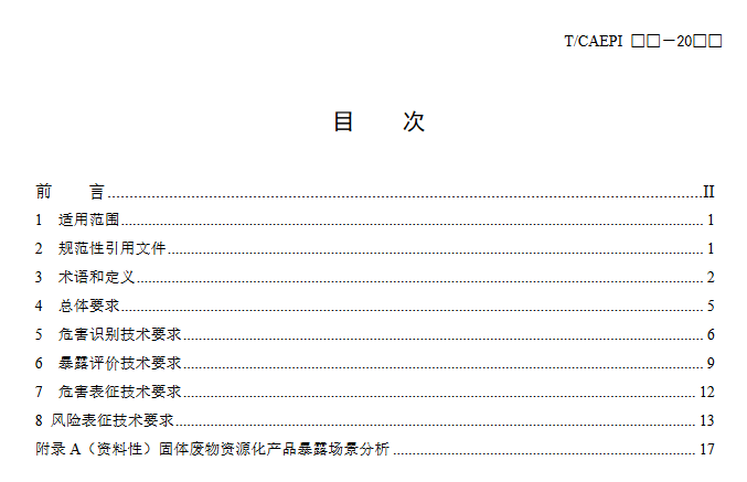 2.png 《固体废物资源化产品环境风险评价通用指南》团标征求意见稿发布!(图2)