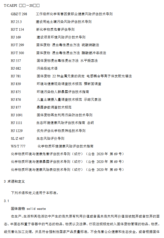 5.png 《固体废物资源化产品环境风险评价通用指南》团标征求意见稿发布!(图5)