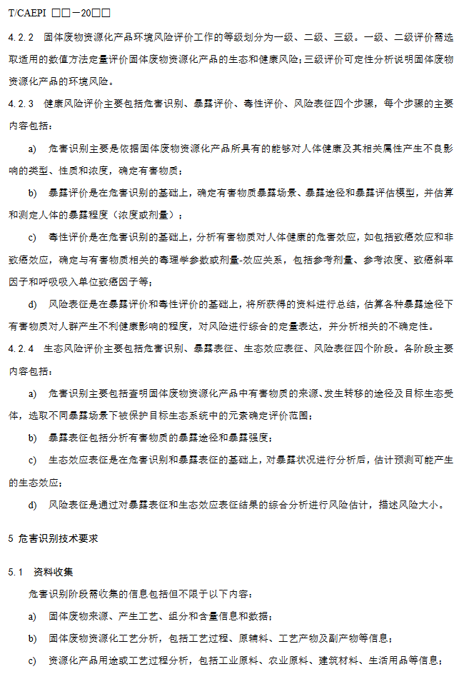 9.png 《固体废物资源化产品环境风险评价通用指南》团标征求意见稿发布!(图9)