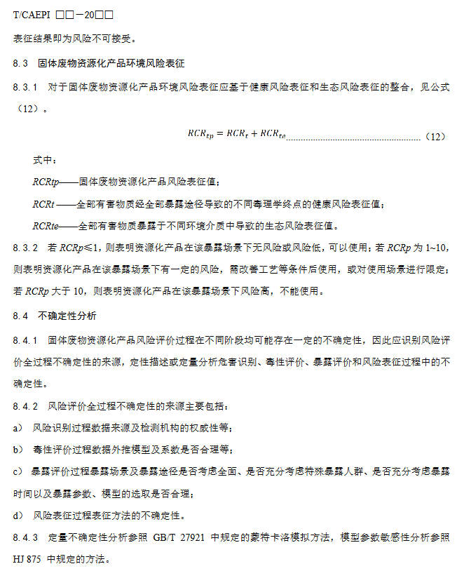 19.png 《固体废物资源化产品环境风险评价通用指南》团标征求意见稿发布!(图19)